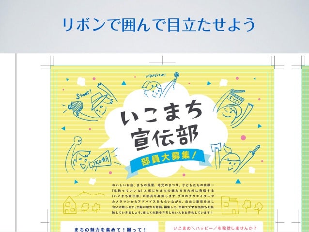 伝わるチラシの作りかた講座 2日目 レイアウト デザインのコツ 伝わるチラシの作りかた講座 2日目 レイアウト デザインのコツ