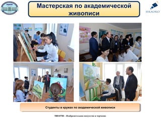 Мастерская по академической
живописи
Студенты в кружах по академической живописиСтуденты в кружах по академической живописи
5В010700 – Изобразительное искусство и черчение
 