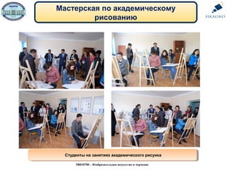 Мастерская по академическому
рисованию
Студенты на занятиях академического рисункаСтуденты на занятиях академического рисунка
5В010700 – Изобразительное искусство и черчение
 