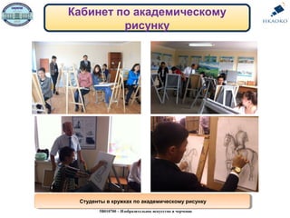 Кабинет по академическому
рисунку
Студенты в кружках по академическому рисункуСтуденты в кружках по академическому рисунку
5В010700 – Изобразительное искусство и черчение
 