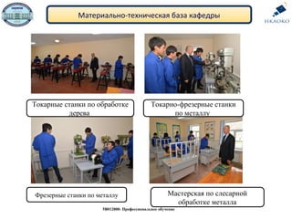 Материально-техническая база кафедры
5В012000- Профессиональное обучение
Токарные станки по обработке
дерева
Токарно-фрезерные станки
по металлу
Фрезерные станки по металлу Мастерская по слесарной
обработке металла
 