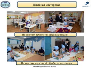 Швейная мастерская
5В012000- Профессиональное обучение
На занятиях технологий швейных изделий
На занятиях технологий обработки материалов
 