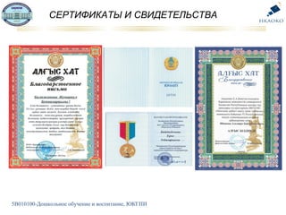 5В010100-Дошкольное обучение и воспитание, ЮКГПИ
СЕРТИФИКАТЫ И СВИДЕТЕЛЬСТВА
 