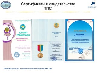 5В010200-Педагогика и методика начального обучения, ЮКГПИ
Сертификаты и свидетельства
ППС
 