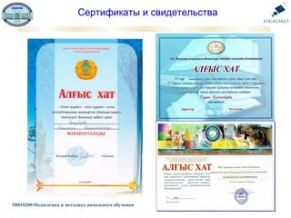 5В010200-Педагогика и методика начального обучения
Сертификаты и свидетельства
 