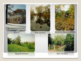 Государственный музей-
заповедник А.С. Пушкина
"Болдино. Виды Болдино
Природа Болдино
Банька А.С.Пушкина. Болдино.
Виды Болдино
 