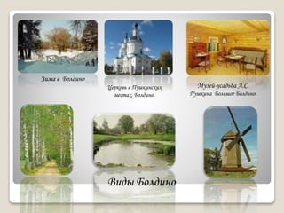 Зима в Болдино
Виды Болдино
Музей-усадьба А.С.
Пушкина Большое Болдино.
Церковь в Пушкинских
местах. Болдино.
 