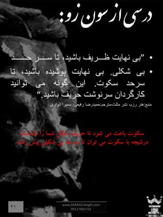 ‫زو‬‫ون‬‫س‬‫از‬‫ی‬‫س‬‫رد‬:
•”‫بی‬‫نهایت‬‫ظـــریف‬،‫باشید‬‫تا‬‫ســــر‬‫حــــــد‬
•‫بی‬‫شکلی‬.‫بی‬‫نهایت‬‫پوشیده‬،‫باشید‬‫تا‬
‫سرحد‬‫سکوت‬.‫این‬‫گونه‬‫می‬‫توانید‬
‫کارگردان‬‫سرنوشت‬‫حریف‬‫باشید‬.“
‫منبع‬:‫مثلث،مترجم‬ ‫نشر‬ ،‫رزم‬ ‫هنر‬:‫انواری‬ ‫سمیرا‬ ،‫رفیعی‬ ‫حمیدرضا‬.
‫؛‬ ‫م‬ ‫ف‬ ‫ع‬
.
www.ZARRAD.blogfa.com
0911700173221
 