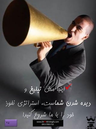 ‫محل‬ ‫اینجا‬‫تبلیغ‬‫و‬
‫شما‬ ‫شدن‬ ‫دیده‬‫نفوذ‬ ‫استراتژی‬ ،‫ست‬
‫کنید‬ ‫شروع‬ ‫ما‬ ‫با‬ ‫را‬ ‫خود‬!
www.ZARRAD.blogfa.com
0911700173225
 