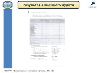 Результаты внешнего аудита
5В010700 – Изобразительное искусство и черчение , ЮКГПИ
 