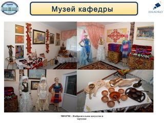 Музей кафедры
5В010700 – Изобразительное искусство и
черчение
 