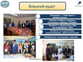 Внешний аудит
5В012000- Профессиональное обучение
 