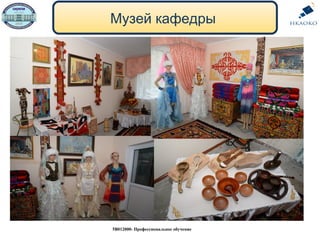 Музей кафедры
5В012000- Профессиональное обучение
 