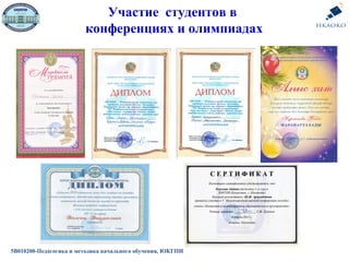 5В010200-Педагогика и методика начального обучения, ЮКГПИ
Участие студентов в
конференциях и олимпиадах
 