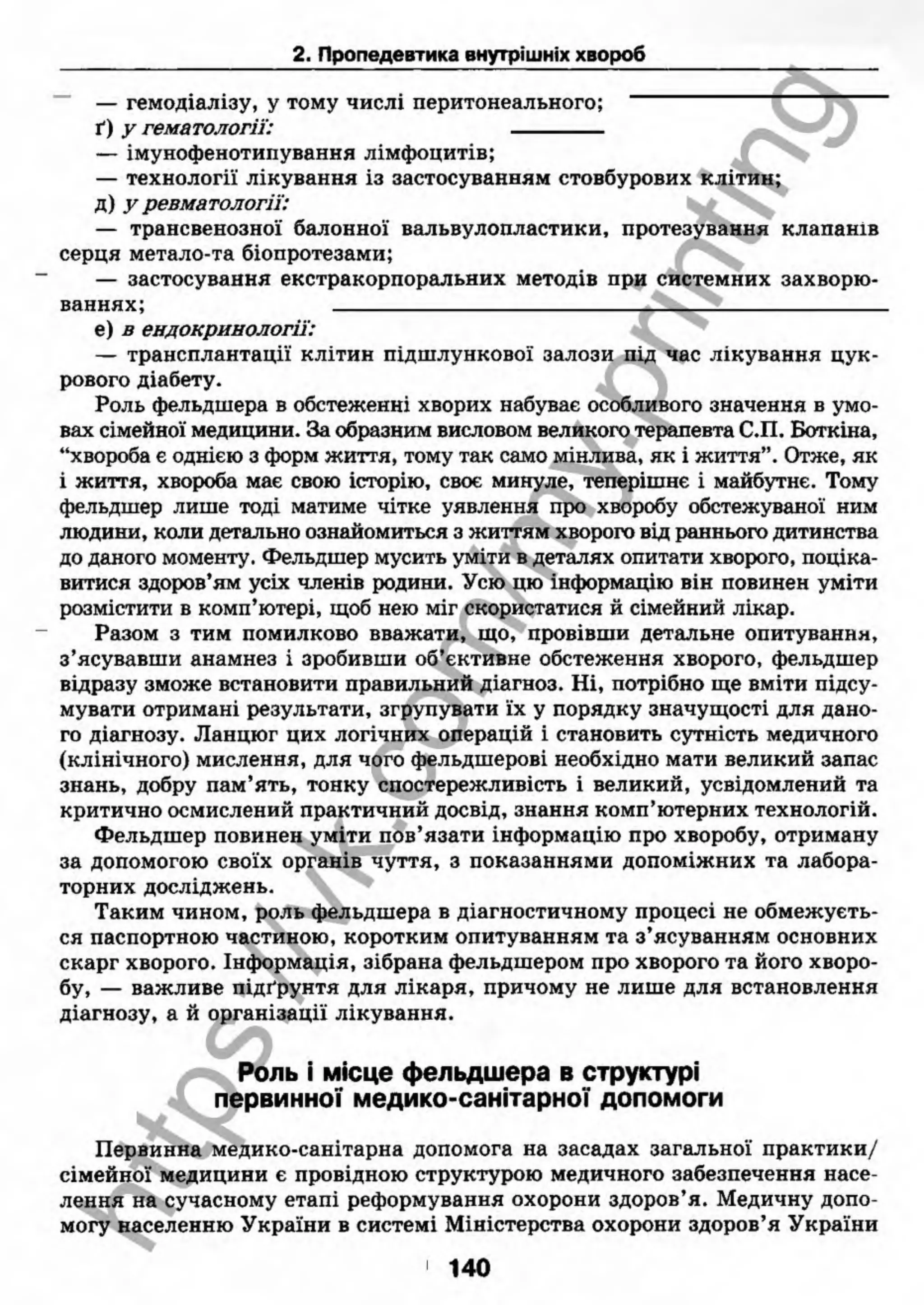 внутрішня медицина, терапія  н. м. середюк, о. с. стасишин, і. п. вакалюк –  медици, 2013. – 686 http://vk.com/my.printing