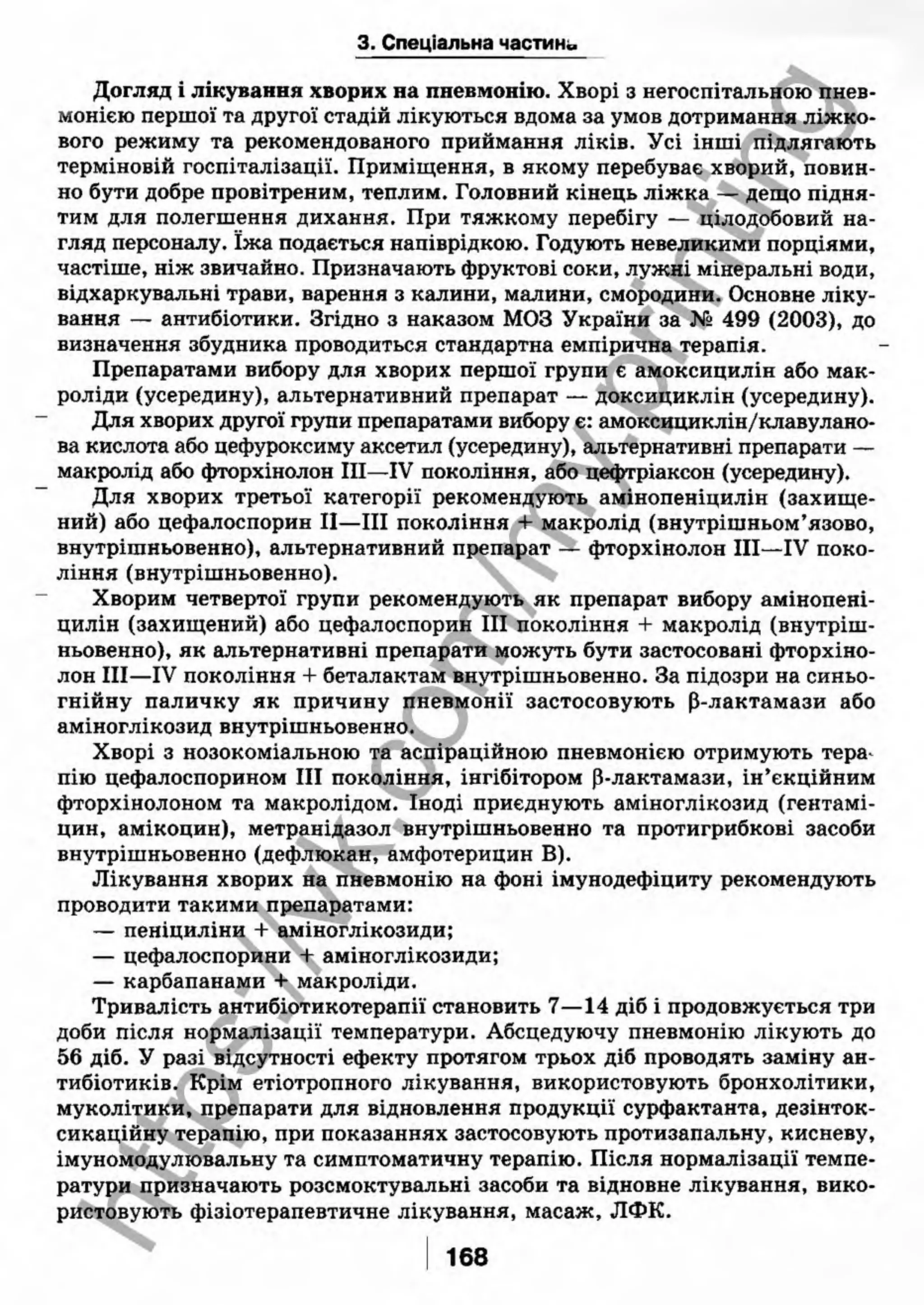 внутрішня медицина, терапія  н. м. середюк, о. с. стасишин, і. п. вакалюк –  медици, 2013. – 686 http://vk.com/my.printing