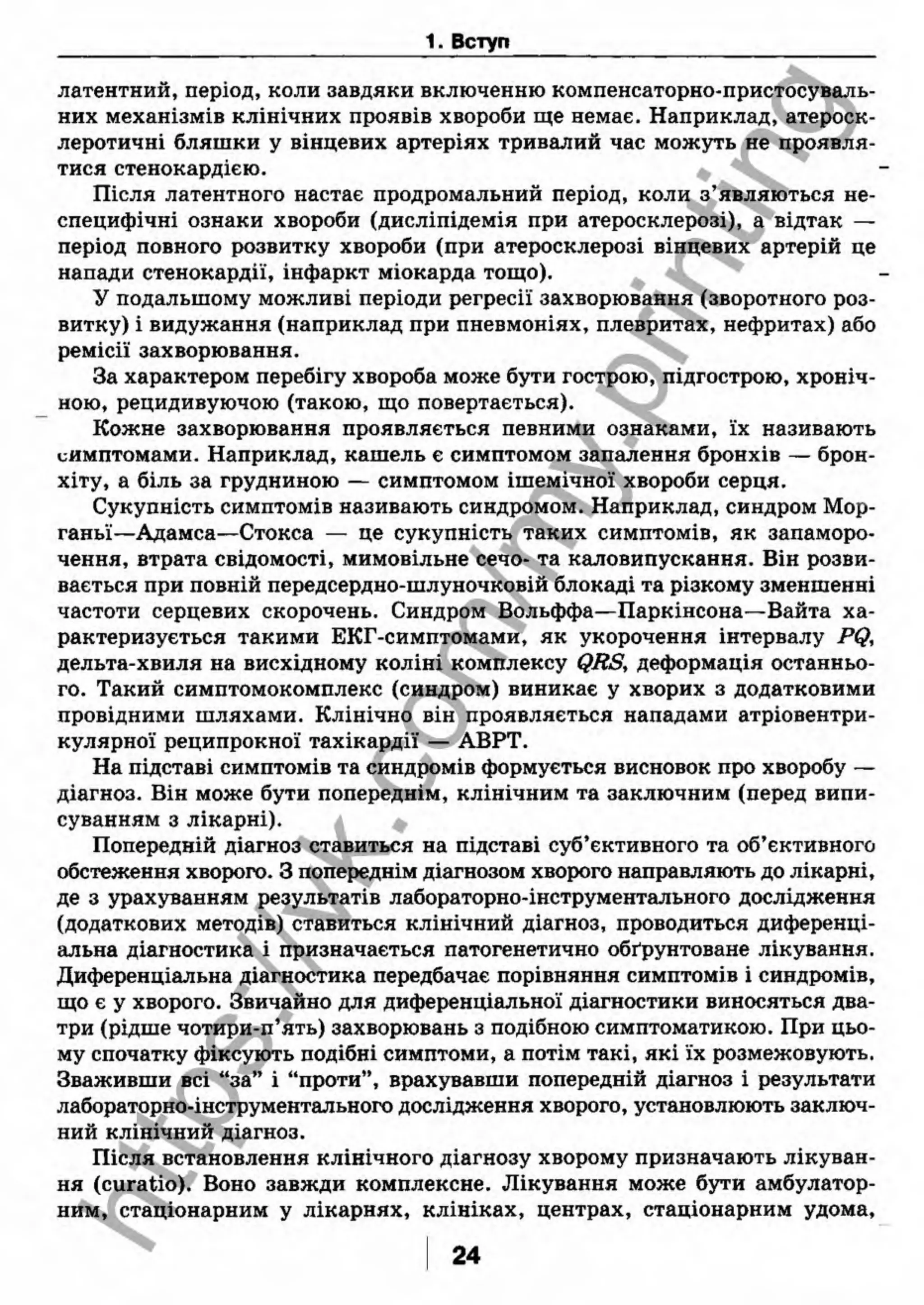 внутрішня медицина, терапія  н. м. середюк, о. с. стасишин, і. п. вакалюк –  медици, 2013. – 686 http://vk.com/my.printing