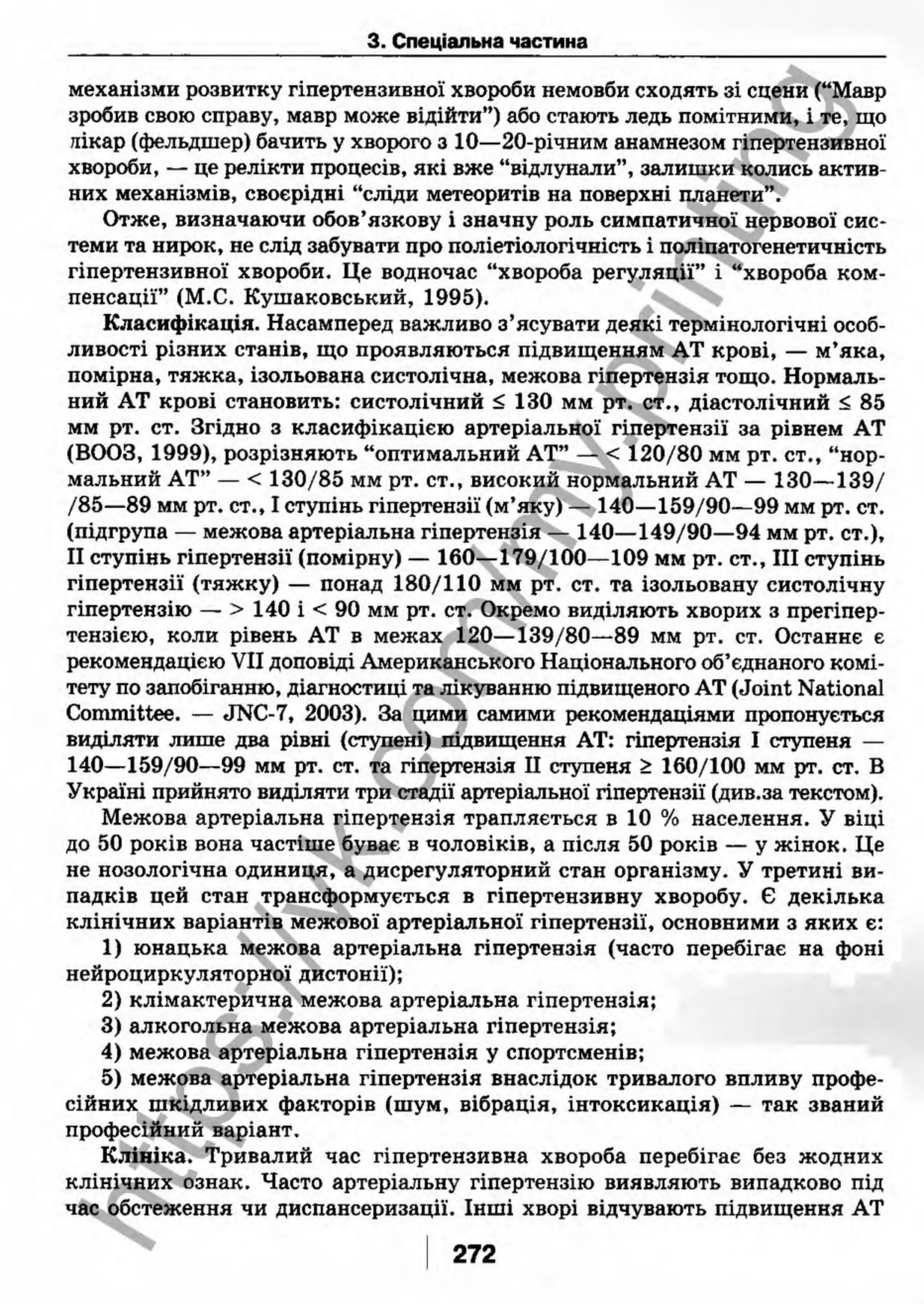 внутрішня медицина, терапія  н. м. середюк, о. с. стасишин, і. п. вакалюк –  медици, 2013. – 686 http://vk.com/my.printing