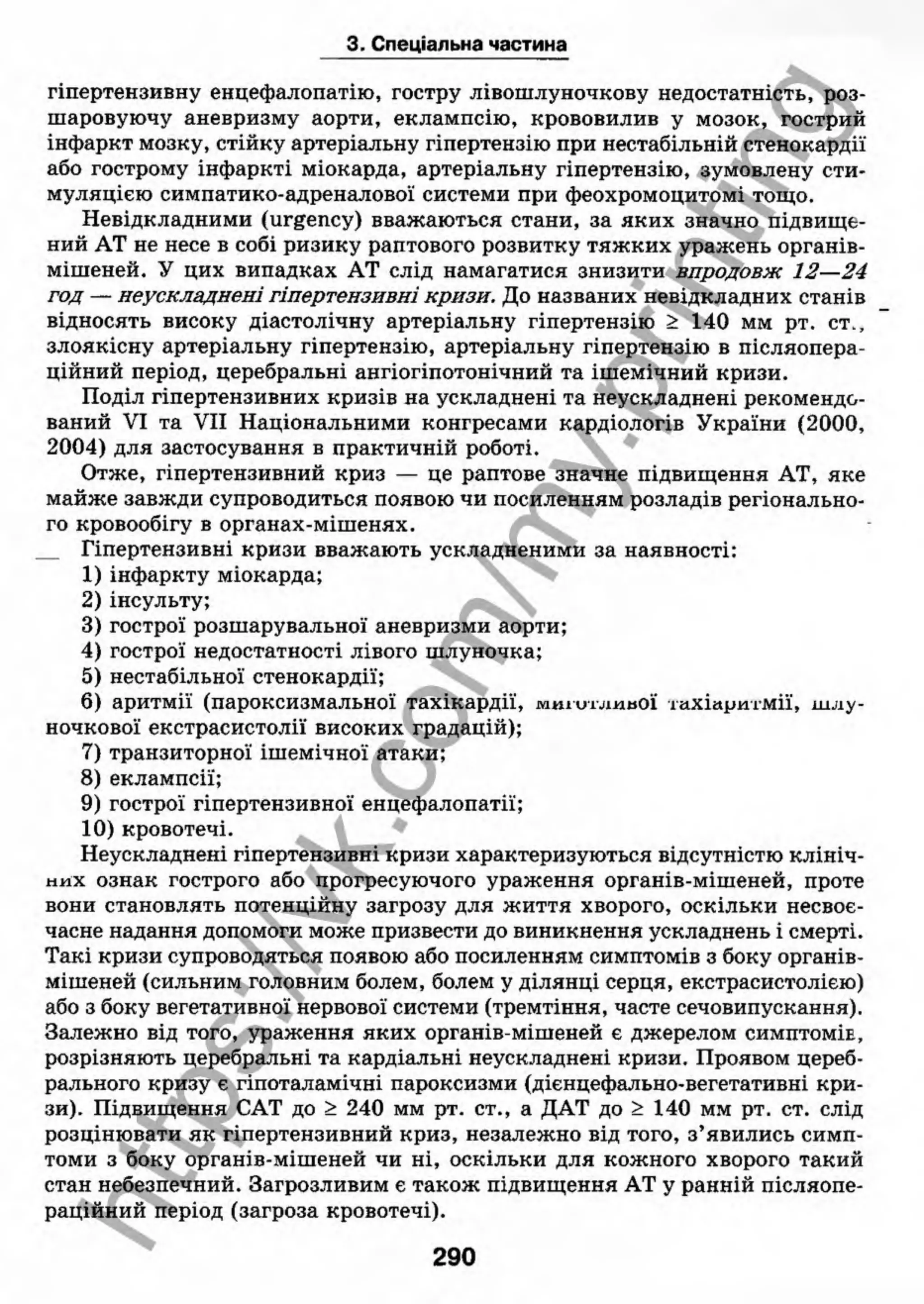 внутрішня медицина, терапія  н. м. середюк, о. с. стасишин, і. п. вакалюк –  медици, 2013. – 686 http://vk.com/my.printing
