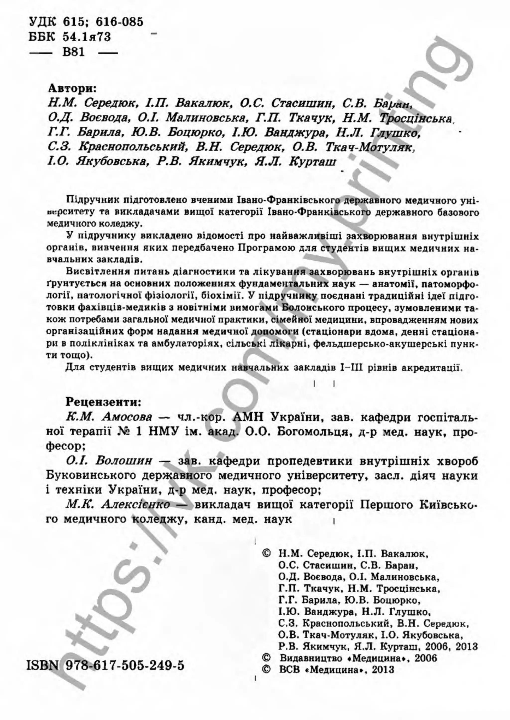 внутрішня медицина, терапія  н. м. середюк, о. с. стасишин, і. п. вакалюк –  медици, 2013. – 686 http://vk.com/my.printing