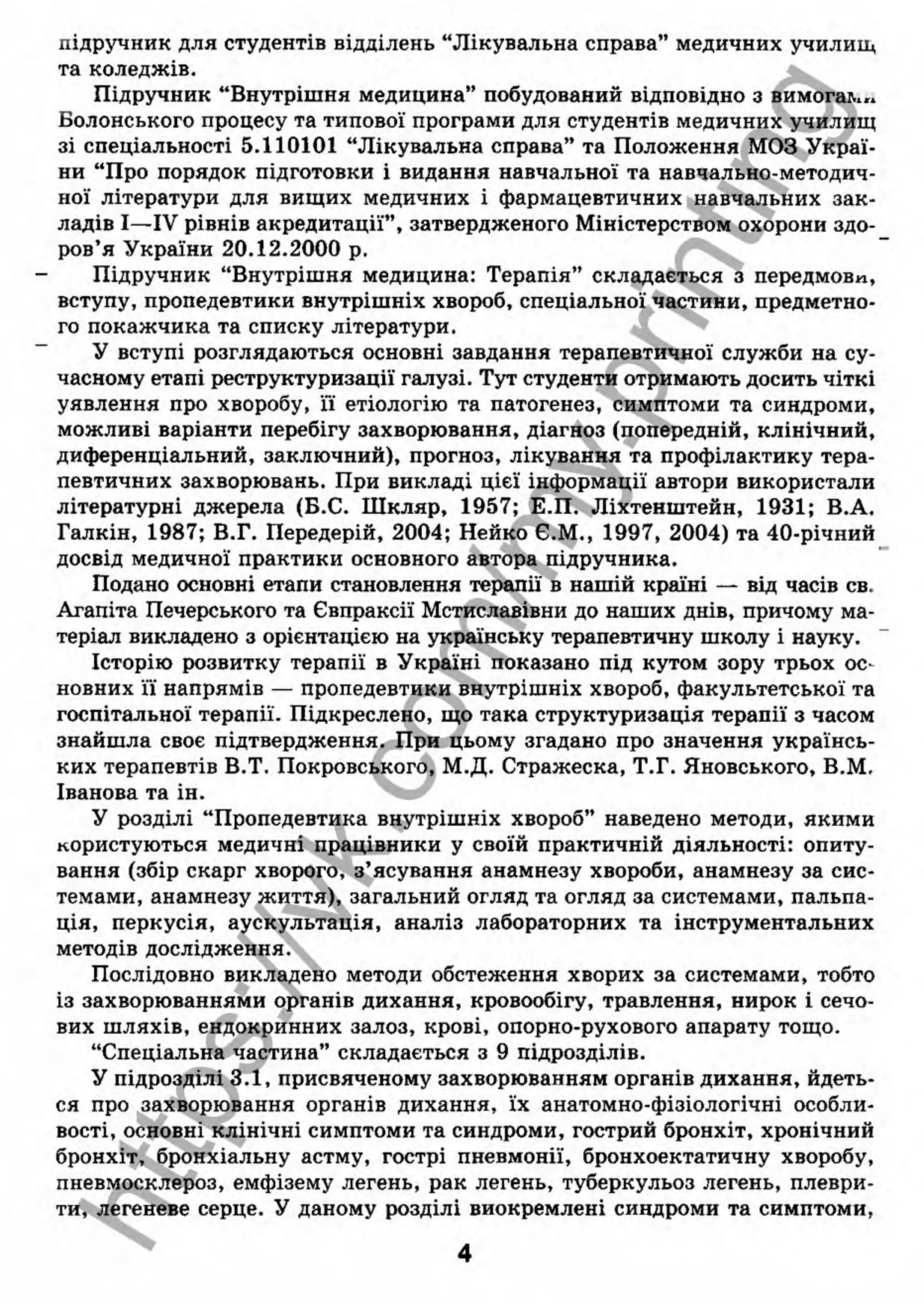 внутрішня медицина, терапія  н. м. середюк, о. с. стасишин, і. п. вакалюк –  медици, 2013. – 686 http://vk.com/my.printing