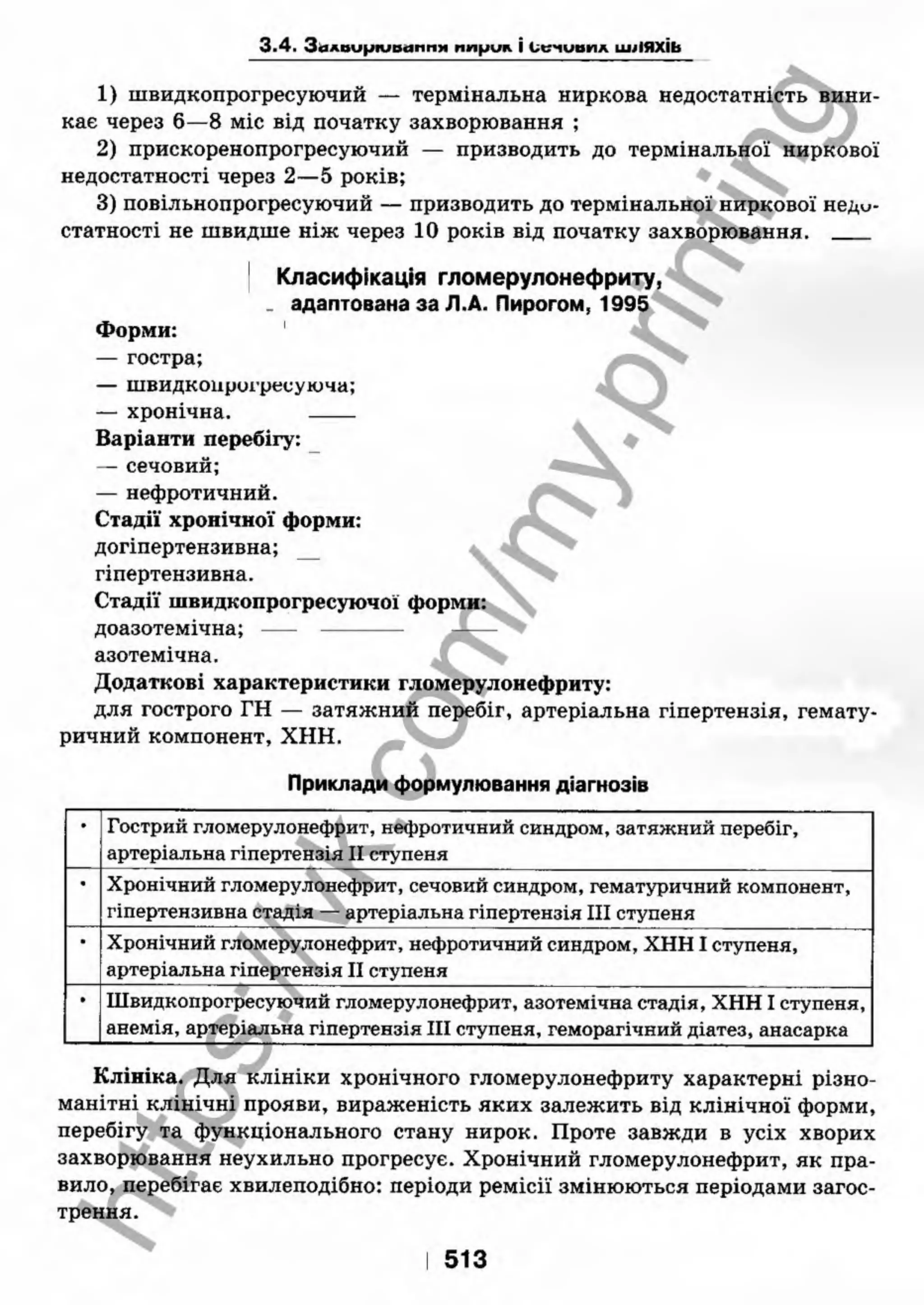 внутрішня медицина, терапія  н. м. середюк, о. с. стасишин, і. п. вакалюк –  медици, 2013. – 686 http://vk.com/my.printing