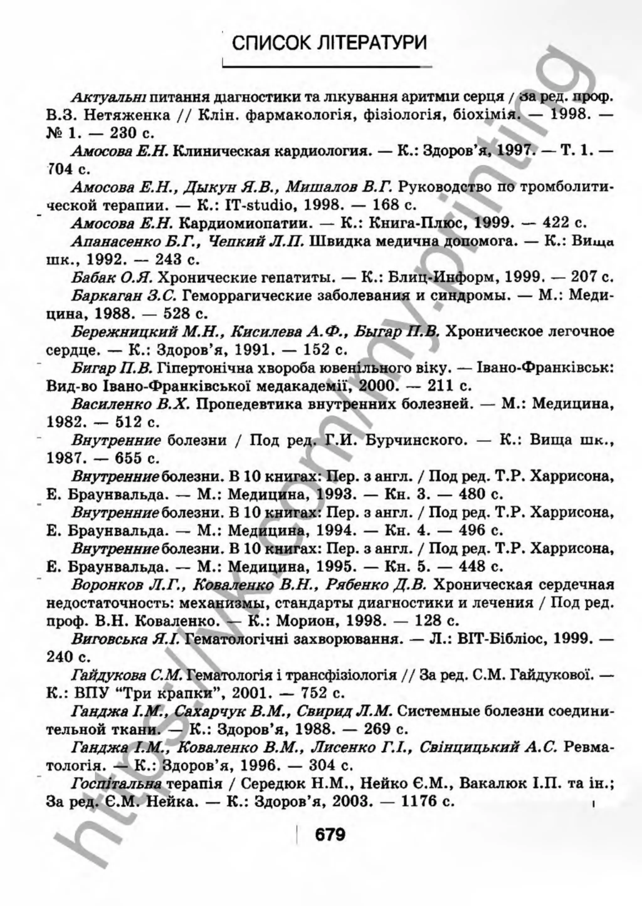 внутрішня медицина, терапія  н. м. середюк, о. с. стасишин, і. п. вакалюк –  медици, 2013. – 686 http://vk.com/my.printing