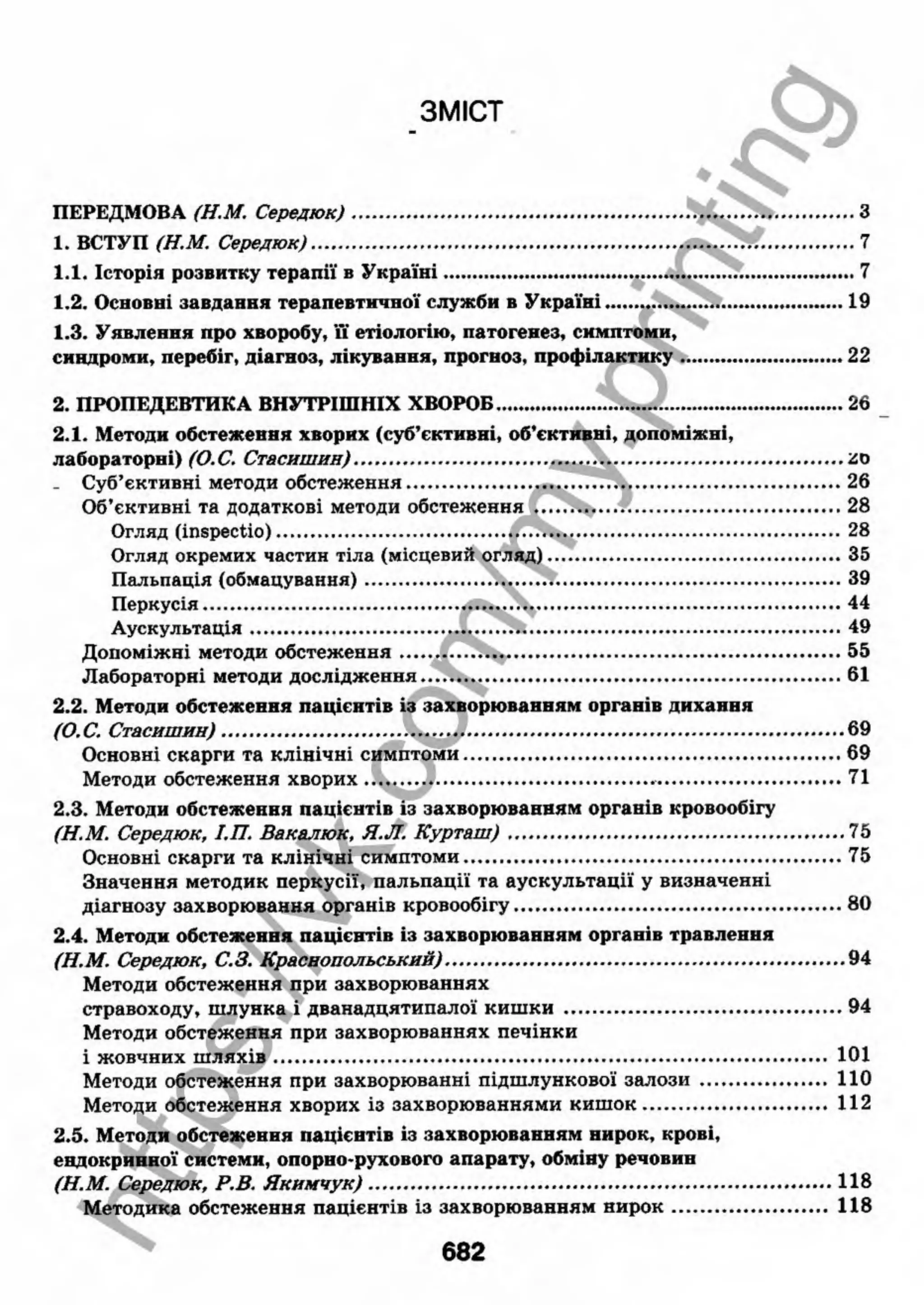 внутрішня медицина, терапія  н. м. середюк, о. с. стасишин, і. п. вакалюк –  медици, 2013. – 686 http://vk.com/my.printing