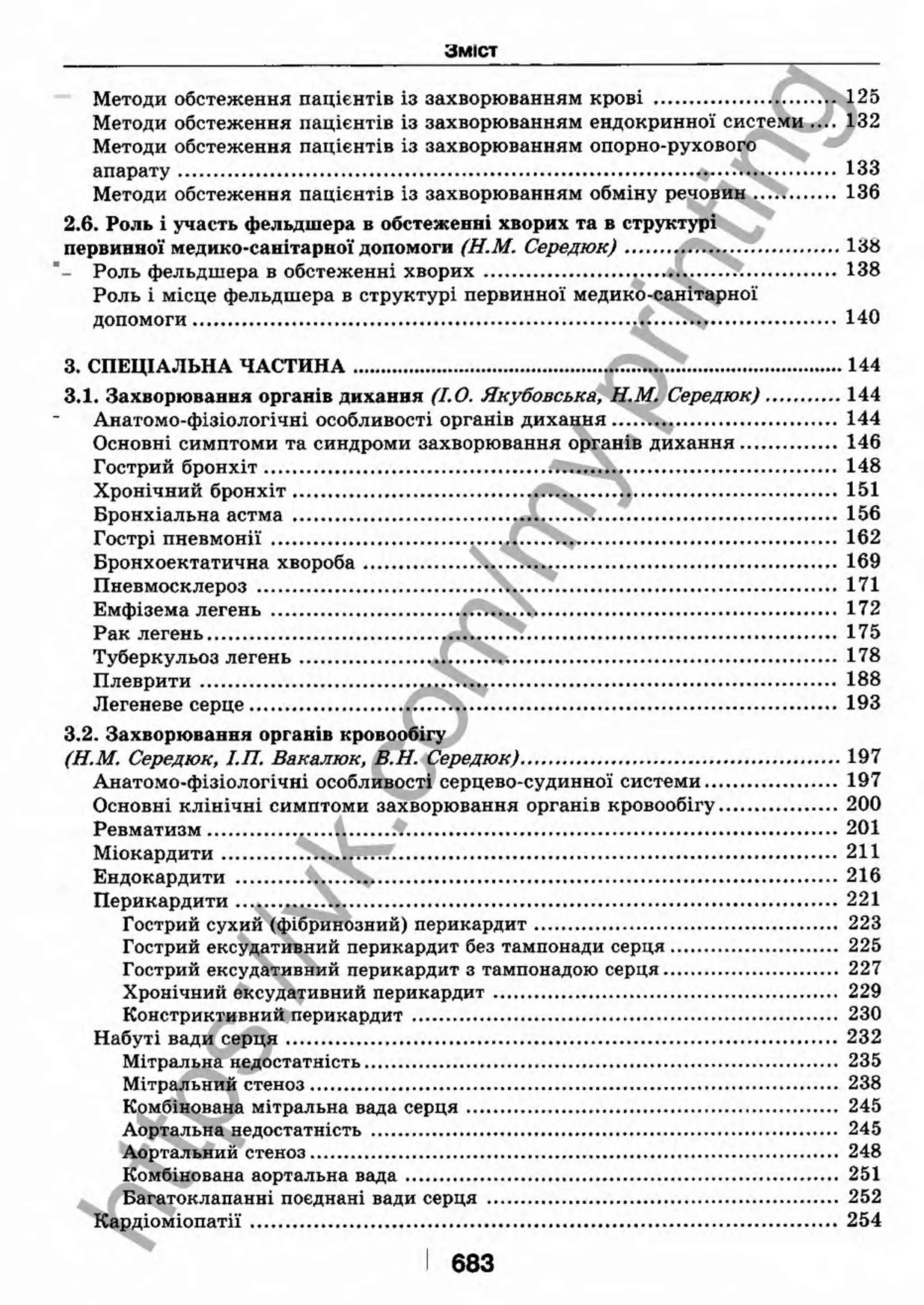 внутрішня медицина, терапія  н. м. середюк, о. с. стасишин, і. п. вакалюк –  медици, 2013. – 686 http://vk.com/my.printing
