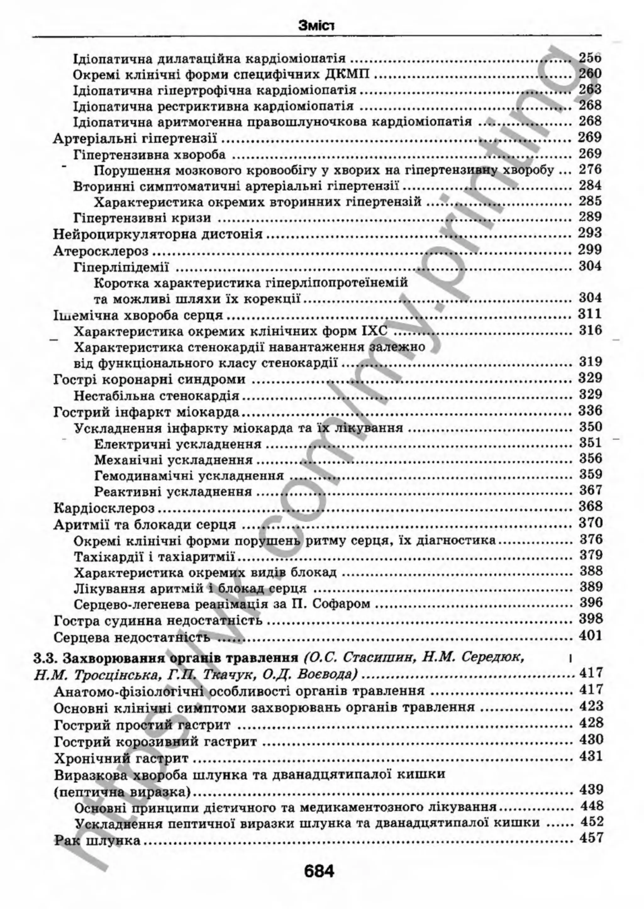 внутрішня медицина, терапія  н. м. середюк, о. с. стасишин, і. п. вакалюк –  медици, 2013. – 686 http://vk.com/my.printing