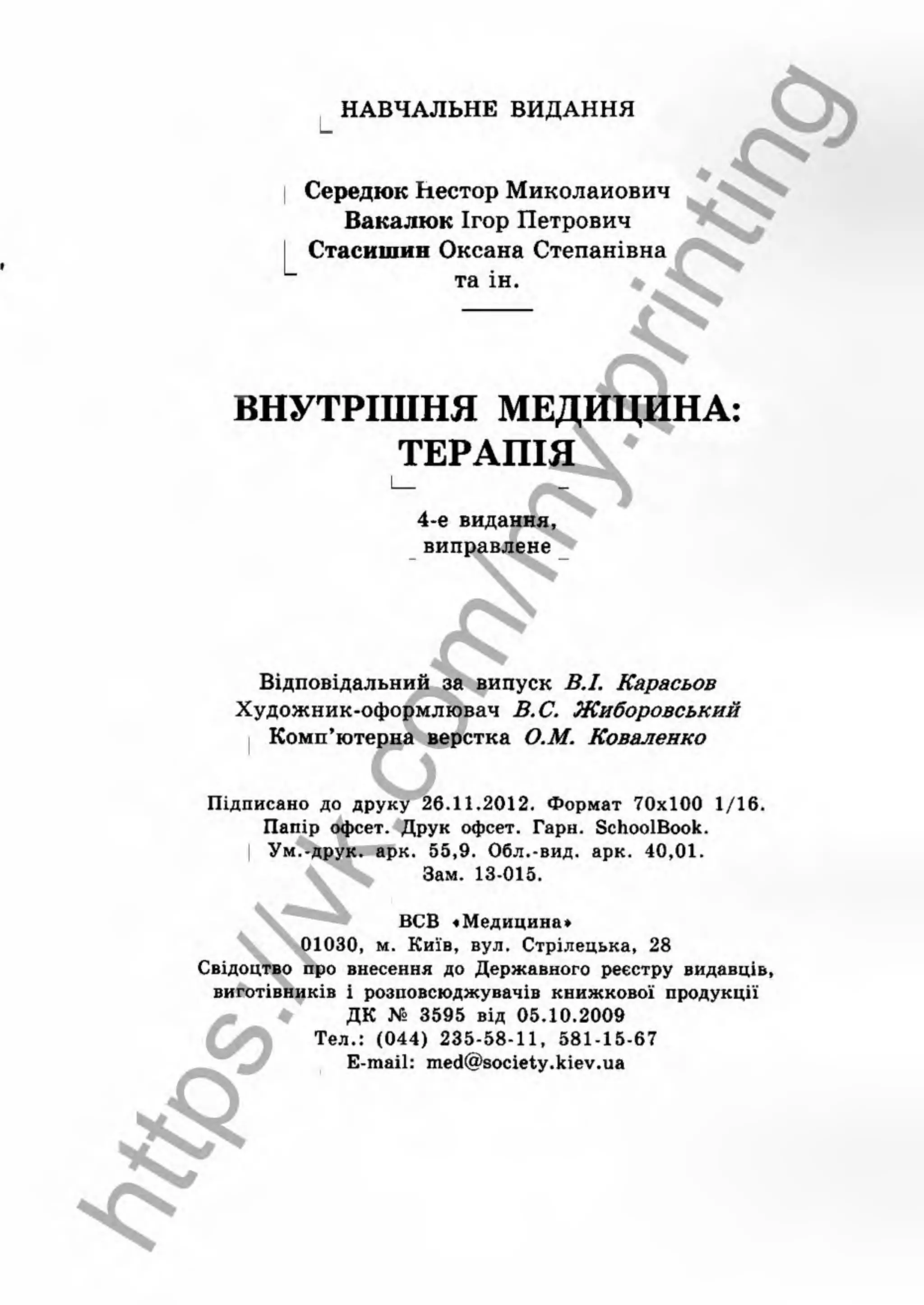 внутрішня медицина, терапія  н. м. середюк, о. с. стасишин, і. п. вакалюк –  медици, 2013. – 686 http://vk.com/my.printing