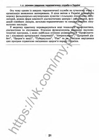 внутрішня медицина, терапія  н. м. середюк, о. с. стасишин, і. п. вакалюк –  медици, 2013. – 686 http://vk.com/my.printing