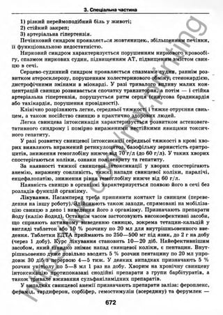 внутрішня медицина, терапія  н. м. середюк, о. с. стасишин, і. п. вакалюк –  медици, 2013. – 686 http://vk.com/my.printing