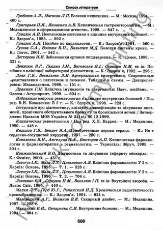 внутрішня медицина, терапія  н. м. середюк, о. с. стасишин, і. п. вакалюк –  медици, 2013. – 686 http://vk.com/my.printing