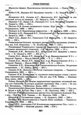 внутрішня медицина, терапія  н. м. середюк, о. с. стасишин, і. п. вакалюк –  медици, 2013. – 686 http://vk.com/my.printing