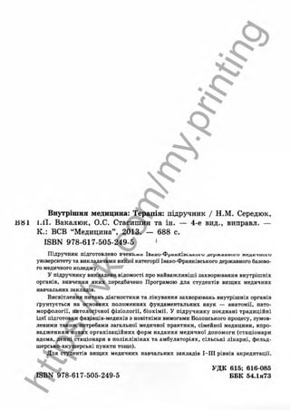 внутрішня медицина, терапія  н. м. середюк, о. с. стасишин, і. п. вакалюк –  медици, 2013. – 686 http://vk.com/my.printing