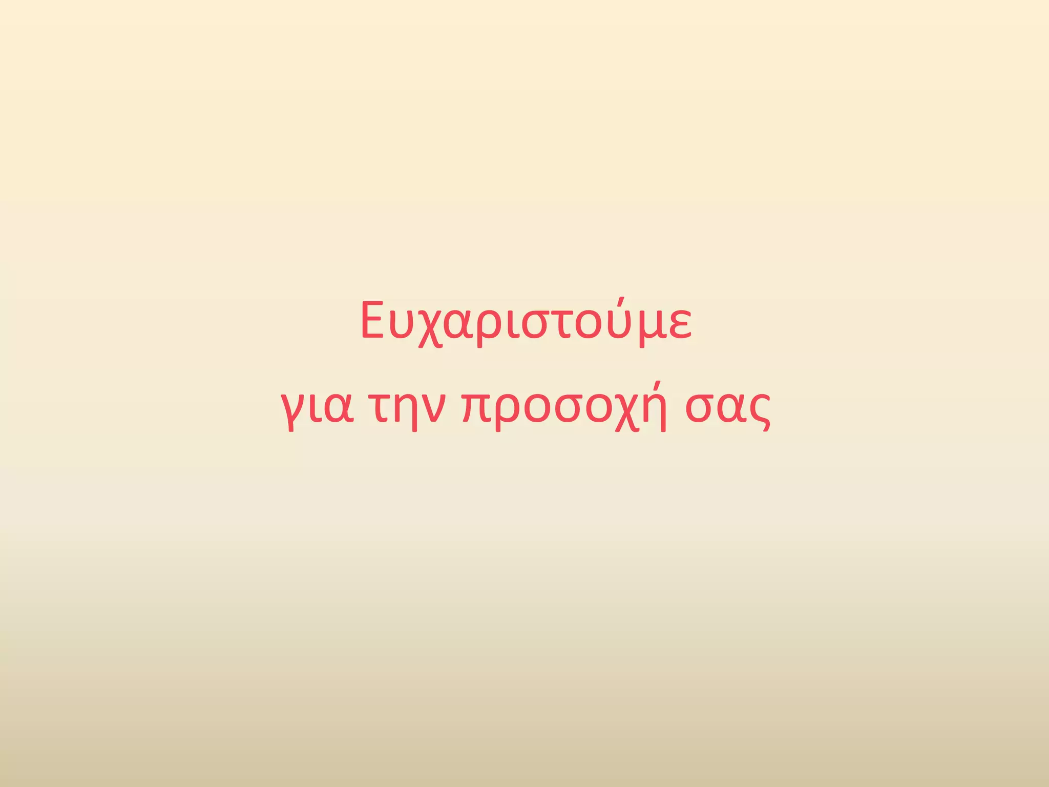 Ευχαριστούμε
για την προσοχή σας
 