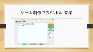 ゲーム制作でのドリトル 音楽
 