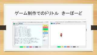 ゲーム制作でのドリトル きーぼーど
 