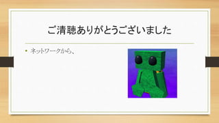 ご清聴ありがとうございました
 