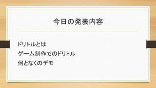 今日の発表内容
ドリトルとは
ゲーム制作でのドリトル
何となくのデモ
 
