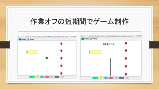 作業オフの短期間でゲーム制作
 