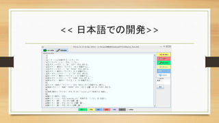 << 日本語での開発>>
 