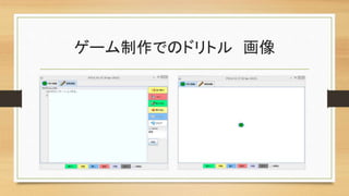 ゲーム制作でのドリトル 画像
 