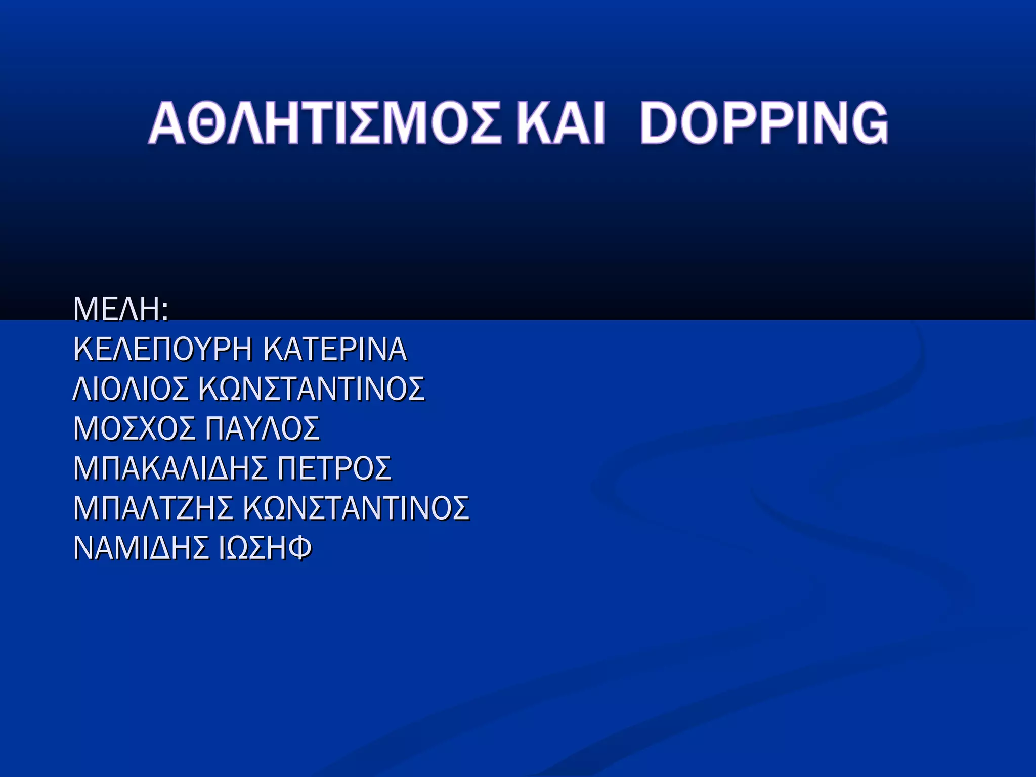 ΜΕΛΗ:ΜΕΛΗ:
ΚΕΛΕΠΟΥΡΗ ΚΑΤΕΡΙΝΑΚΕΛΕΠΟΥΡΗ ΚΑΤΕΡΙΝΑ
ΛΙΟΛΙΟΣ ΚΩΝΣΤΑΝΤΙΝΟΣΛΙΟΛΙΟΣ ΚΩΝΣΤΑΝΤΙΝΟΣ
ΜΟΣΧΟΣ ΠΑΥΛΟΣΜΟΣΧΟΣ ΠΑΥΛΟΣ
ΜΠΑΚΑΛΙΔΗΣ ΠΕΤΡΟΣΜΠΑΚΑΛΙΔΗΣ ΠΕΤΡΟΣ
ΜΠΑΛΤΖΗΣ ΚΩΝΣΤΑΝΤΙΝΟΣΜΠΑΛΤΖΗΣ ΚΩΝΣΤΑΝΤΙΝΟΣ
ΝΑΜΙΔΗΣ ΙΩΣΗΦΝΑΜΙΔΗΣ ΙΩΣΗΦ
 