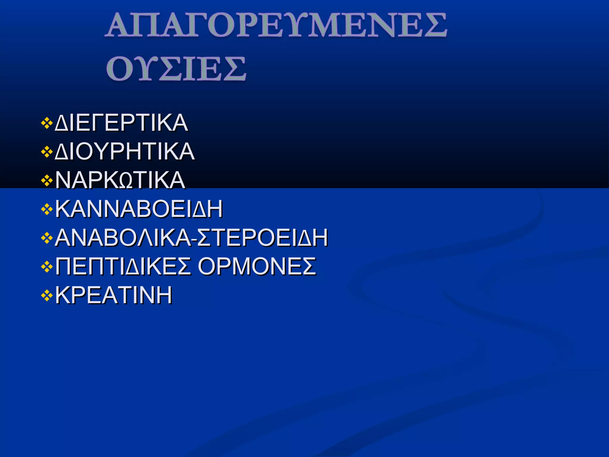 ΔΙΕΓΕΡΤΙΚΑΔΙΕΓΕΡΤΙΚΑ
ΔΙΟΥΡΗΤΙΚΑΔΙΟΥΡΗΤΙΚΑ
 ΩΝΑΡΚ ΤΙΚΑΩΝΑΡΚ ΤΙΚΑ
 ΔΚΑΝΝΑΒΟΕΙ ΗΔΚΑΝΝΑΒΟΕΙ Η
 - ΔΑΝΑΒΟΛΙΚΑ ΣΤΕΡΟΕΙ Η- ΔΑΝΑΒΟΛΙΚΑ ΣΤΕΡΟΕΙ Η
 ΔΠΕΠΤΙ ΙΚΕΣ ΟΡΜΟΝΕΣΔΠΕΠΤΙ ΙΚΕΣ ΟΡΜΟΝΕΣ
ΚΡΕΑΤΙΝΗΚΡΕΑΤΙΝΗ
 