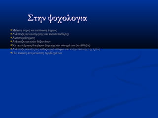 Μείωση στρες και εκτόνωση άγχουςΜείωση στρες και εκτόνωση άγχους
Ανάπτυξη αυτοεκτίμησης και αυτοπεποίθησηςΑνάπτυξη αυτοεκτίμησης και αυτοπεποίθησης
ΑυτοσυγκέντρωσηΑυτοσυγκέντρωση
Ανάπτυξη ηγετικών δεξιοτήτωνΑνάπτυξη ηγετικών δεξιοτήτων
Καταπολέμηση διαφόρων ψυχιατρικών νοσημάτων (κατάθλιψη)Καταπολέμηση διαφόρων ψυχιατρικών νοσημάτων (κατάθλιψη)
Ανάπτυξη ικανότητας καθορισμού στόχων και αντιμετώπισης της ήτταςΑνάπτυξη ικανότητας καθορισμού στόχων και αντιμετώπισης της ήττας
Πιο εύκολη αντιμετώπιση προβλημάτωνΠιο εύκολη αντιμετώπιση προβλημάτων
 