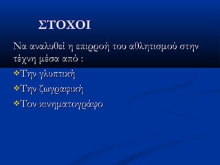 Να αναλυθεί η επιρροή του αθλητισμού στηνΝα αναλυθεί η επιρροή του αθλητισμού στην
τέχνη μέσα από :τέχνη μέσα από :
Την γλυπτικήΤην γλυπτική
Την ζωγραφικήΤην ζωγραφική
Τον κινηματογράφοΤον κινηματογράφο
 