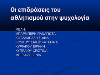 ΜΕΛΗ:ΜΕΛΗ:
ΜΠΑΡΜΠΕΡΗ ΠΑΝΑΓΙΩΤΑΜΠΑΡΜΠΕΡΗ ΠΑΝΑΓΙΩΤΑ
ΚΟΤΖΑΜΠΑΣΗ ΣΟΦΙΑΚΟΤΖΑΜΠΑΣΗ ΣΟΦΙΑ
ΚΟΥΚΟΥΤΣΙΔΟΥ ΚΑΤΕΡΙΝΑΚΟΥΚΟΥΤΣΙΔΟΥ ΚΑΤΕΡΙΝΑ
ΚΥΡΙΑΚΟΥ ΕΙΡΗΝΗΚΥΡΙΑΚΟΥ ΕΙΡΗΝΗ
ΚΥΠΡΑΙΟΥ ΧΡΙΣΤΙΝΑΚΥΠΡΑΙΟΥ ΧΡΙΣΤΙΝΑ
ΜΠΕΚΙΟΥ ΞΕΝΙΑΜΠΕΚΙΟΥ ΞΕΝΙΑ
 