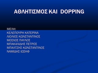 ΜΕΛΗ:ΜΕΛΗ:
ΚΕΛΕΠΟΥΡΗ ΚΑΤΕΡΙΝΑΚΕΛΕΠΟΥΡΗ ΚΑΤΕΡΙΝΑ
ΛΙΟΛΙΟΣ ΚΩΝΣΤΑΝΤΙΝΟΣΛΙΟΛΙΟΣ ΚΩΝΣΤΑΝΤΙΝΟΣ
ΜΟΣΧΟΣ ΠΑΥΛΟΣΜΟΣΧΟΣ ΠΑΥΛΟΣ
ΜΠΑΚΑΛΙΔΗΣ ΠΕΤΡΟΣΜΠΑΚΑΛΙΔΗΣ ΠΕΤΡΟΣ
ΜΠΑΛΤΖΗΣ ΚΩΝΣΤΑΝΤΙΝΟΣΜΠΑΛΤΖΗΣ ΚΩΝΣΤΑΝΤΙΝΟΣ
ΝΑΜΙΔΗΣ ΙΩΣΗΦΝΑΜΙΔΗΣ ΙΩΣΗΦ
 